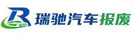 浦东新区瑞驰｜汽车报废回收｜车辆正规销户上门拖车